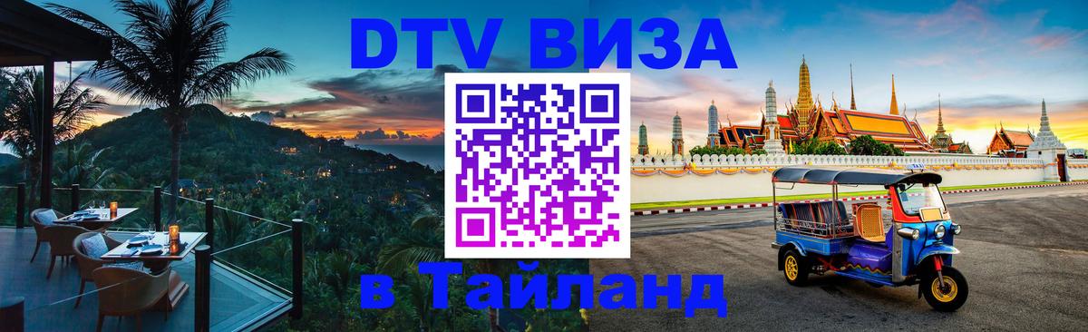 DTV Виза в Тайланд для россиян 