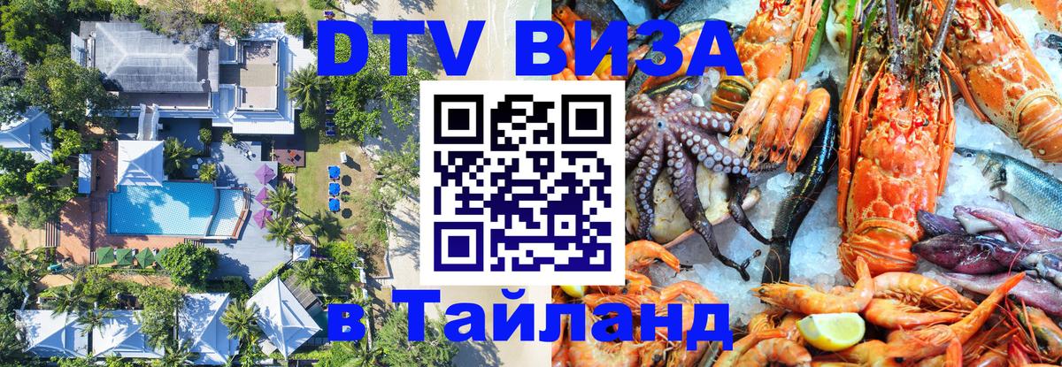 Destination Thailand Visa (DTV виза) 